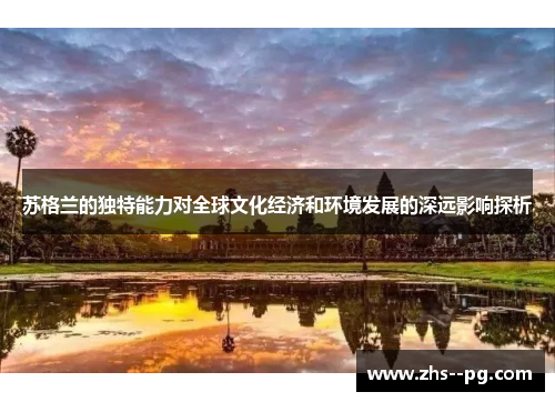 苏格兰的独特能力对全球文化经济和环境发展的深远影响探析