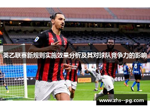 英乙联赛新规则实施效果分析及其对球队竞争力的影响