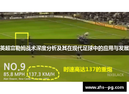 英超富勒姆战术深度分析及其在现代足球中的应用与发展