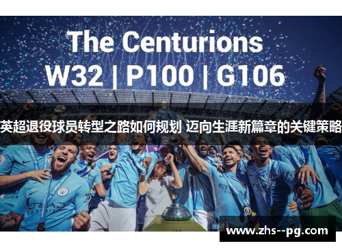 英超退役球员转型之路如何规划 迈向生涯新篇章的关键策略