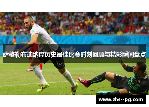 萨格勒布迪纳摩历史最佳比赛时刻回顾与精彩瞬间盘点