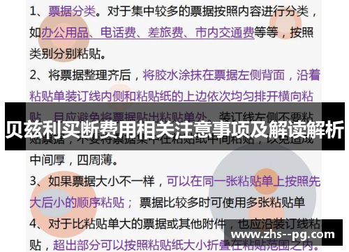 贝兹利买断费用相关注意事项及解读解析