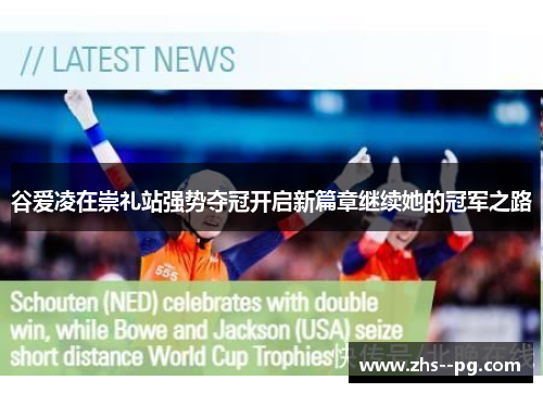 谷爱凌在崇礼站强势夺冠开启新篇章继续她的冠军之路