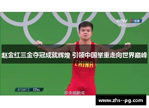 赵金红三金夺冠成就辉煌 引领中国举重走向世界巅峰