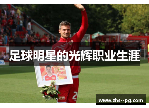 足球明星的光辉职业生涯