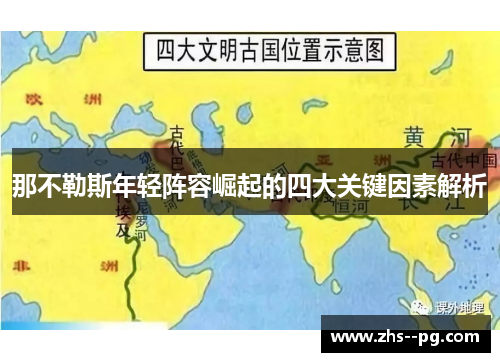 那不勒斯年轻阵容崛起的四大关键因素解析