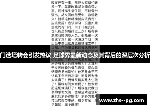 门迭塔转会引发热议 足球界最新动态及其背后的深层次分析