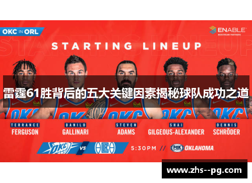 雷霆61胜背后的五大关键因素揭秘球队成功之道