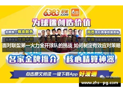 面对联盟第一火力全开球队的挑战 如何制定有效应对策略