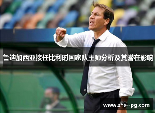 鲁迪加西亚接任比利时国家队主帅分析及其潜在影响