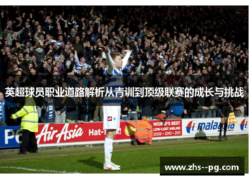 英超球员职业道路解析从青训到顶级联赛的成长与挑战