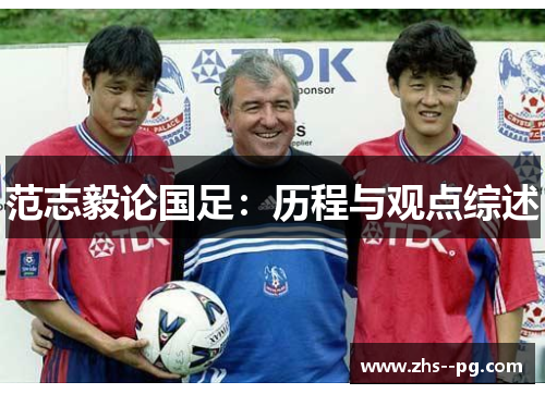 范志毅论国足：历程与观点综述