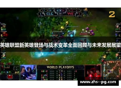 英雄联盟新英雄登场与战术变革全面回顾与未来发展展望
