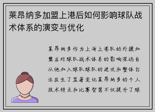 莱昂纳多加盟上港后如何影响球队战术体系的演变与优化