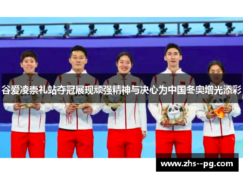 谷爱凌崇礼站夺冠展现顽强精神与决心为中国冬奥增光添彩