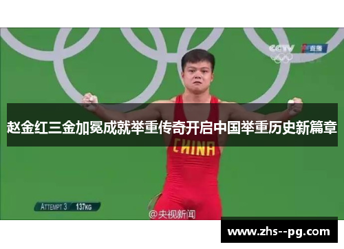赵金红三金加冕成就举重传奇开启中国举重历史新篇章