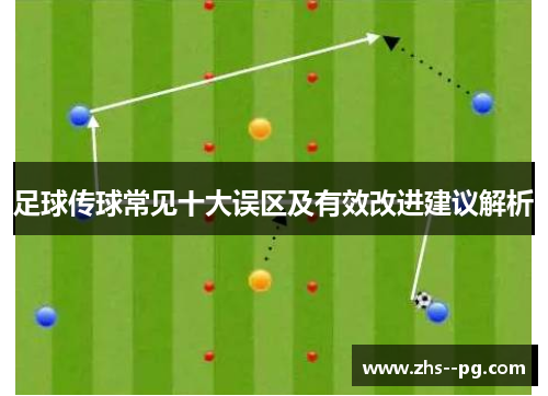 足球传球常见十大误区及有效改进建议解析