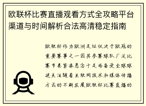 欧联杯比赛直播观看方式全攻略平台渠道与时间解析合法高清稳定指南