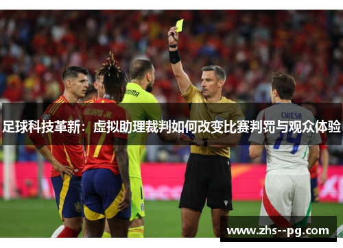 足球科技革新:虚拟助理裁判如何改变比赛判罚与观众体验 足球科技革新:虚拟助理裁判如何改变比赛判罚与观众体验