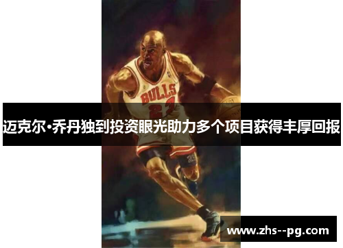 迈克尔·乔丹独到投资眼光助力多个项目获得丰厚回报 迈克尔·乔丹独到投资眼光助力多个项目获得丰厚回报