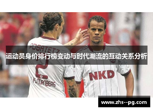 运动员身价排行榜变动与时代潮流的互动关系分析 运动员身价排行榜变动与时代潮流的互动关系分析
