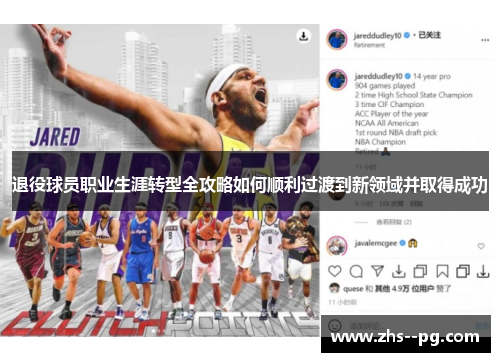 退役球员职业生涯转型全攻略如何顺利过渡到新领域并取得成功
