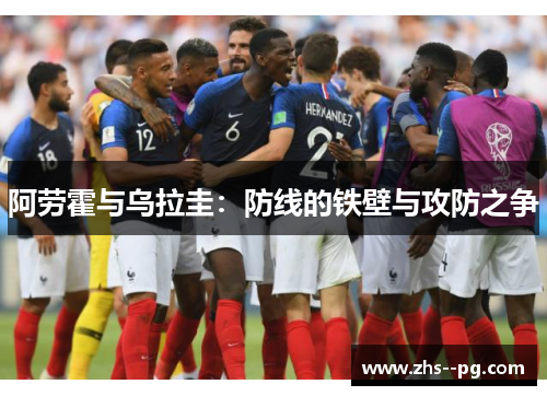 阿劳霍与乌拉圭:防线的铁壁与攻防之争 阿劳霍与乌拉圭:防线的铁壁与攻防之争