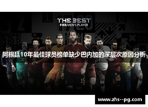 阿根廷10年最佳球员榜单缺少巴内加的深层次原因分析 阿根廷10年最佳球员榜单缺少巴内加的深层次原因分析