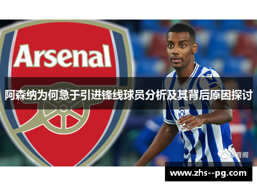 阿森纳为何急于引进锋线球员分析及其背后原因探讨