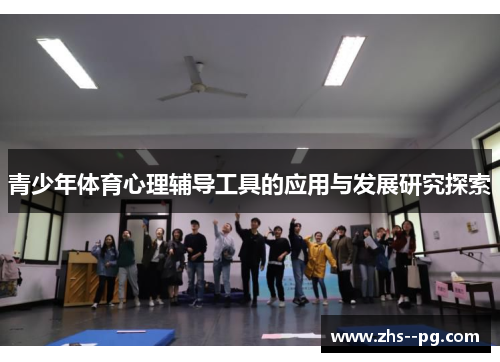 青少年体育心理辅导工具的应用与发展研究探索 青少年体育心理辅导工具的应用与发展研究探索