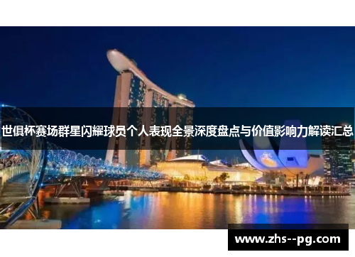 世俱杯赛场群星闪耀球员个人表现全景深度盘点与价值影响力解读汇总