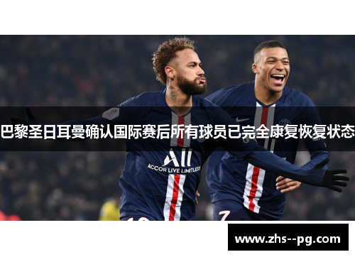 巴黎圣日耳曼确认国际赛后所有球员已完全康复恢复状态