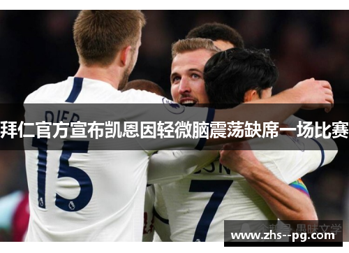 拜仁官方宣布凯恩因轻微脑震荡缺席一场比赛