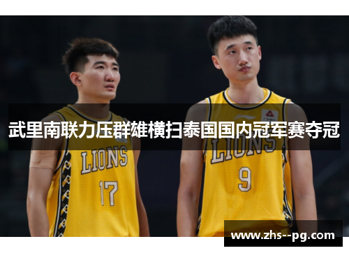武里南联力压群雄横扫泰国国内冠军赛夺冠