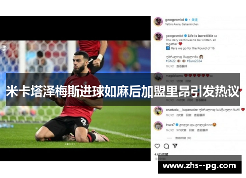 米卡塔泽梅斯进球如麻后加盟里昂引发热议