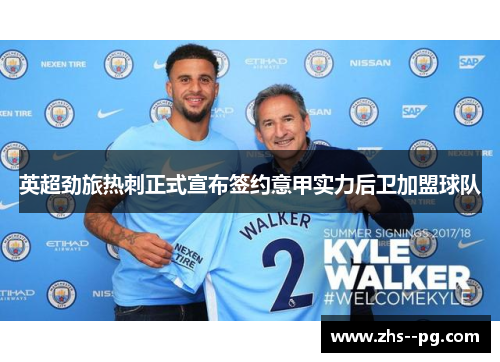 英超劲旅热刺正式宣布签约意甲实力后卫加盟球队