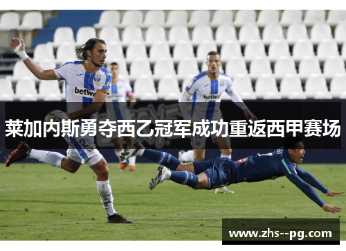 莱加内斯勇夺西乙冠军成功重返西甲赛场