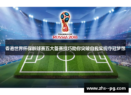 香港世界杯保龄球赛五大备赛技巧助你突破自我实现夺冠梦想 香港世界杯保龄球赛五大备赛技巧助你突破自我实现夺冠梦想
