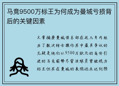 马竞9500万标王为何成为曼城亏损背后的关键因素 马竞9500万标王为何成为曼城亏损背后的关键因素