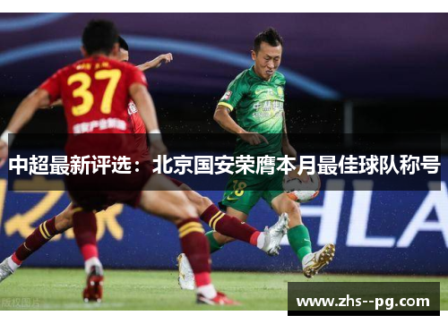 中超最新评选:北京国安荣膺本月最佳球队称号 中超最新评选:北京国安荣膺本月最佳球队称号