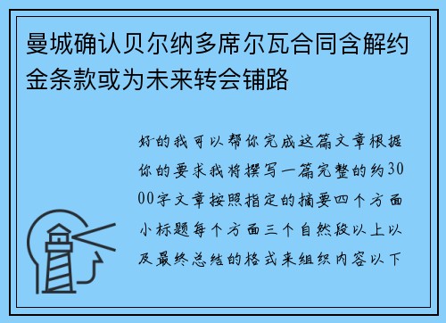 曼城确认贝尔纳多席尔瓦合同含解约金条款或为未来转会铺路 曼城确认贝尔纳多席尔瓦合同含解约金条款或为未来转会铺路