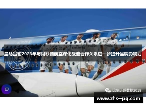 皇马宣布2026年与阿联酋航空深化战略合作关系进一步提升品牌影响力 皇马宣布2026年与阿联酋航空深化战略合作关系进一步提升品牌影响力