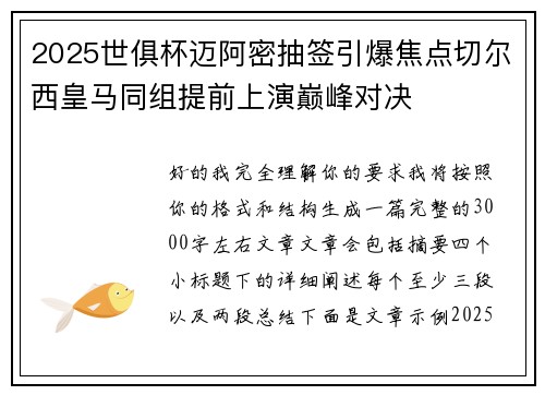 2025世俱杯迈阿密抽签引爆焦点切尔西皇马同组提前上演巅峰对决 2025世俱杯迈阿密抽签引爆焦点切尔西皇马同组提前上演巅峰对决