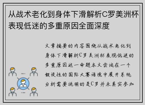 从战术老化到身体下滑解析C罗美洲杯表现低迷的多重原因全面深度 从战术老化到身体下滑解析C罗美洲杯表现低迷的多重原因全面深度