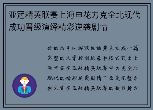 亚冠精英联赛上海申花力克全北现代成功晋级演绎精彩逆袭剧情