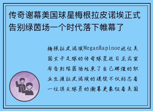 传奇谢幕美国球星梅根拉皮诺埃正式告别绿茵场一个时代落下帷幕了 传奇谢幕美国球星梅根拉皮诺埃正式告别绿茵场一个时代落下帷幕了