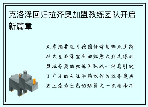克洛泽回归拉齐奥加盟教练团队开启新篇章 克洛泽回归拉齐奥加盟教练团队开启新篇章
