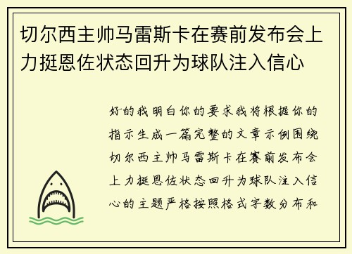 切尔西主帅马雷斯卡在赛前发布会上力挺恩佐状态回升为球队注入信心 切尔西主帅马雷斯卡在赛前发布会上力挺恩佐状态回升为球队注入信心