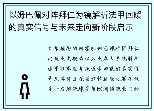 以姆巴佩对阵拜仁为镜解析法甲回暖的真实信号与未来走向新阶段启示