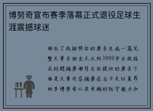 博努奇宣布赛季落幕正式退役足球生涯震撼球迷 博努奇宣布赛季落幕正式退役足球生涯震撼球迷